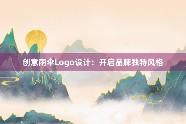 创意雨伞Logo设计：开启品牌独特风格