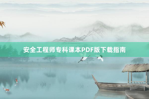 安全工程师专科课本PDF版下载指南